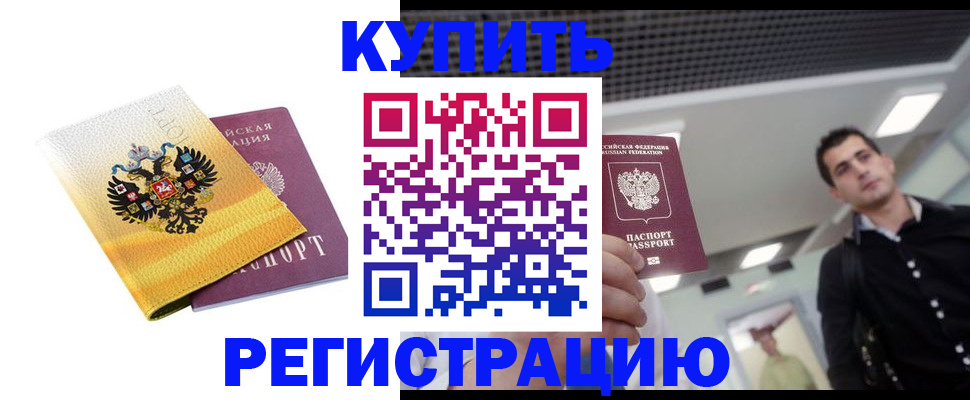 временная регистрация купить в Алейске